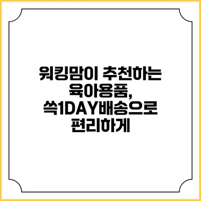 워킹맘이 추천하는 육아용품, 쓱1DAY배송으로 편리하게