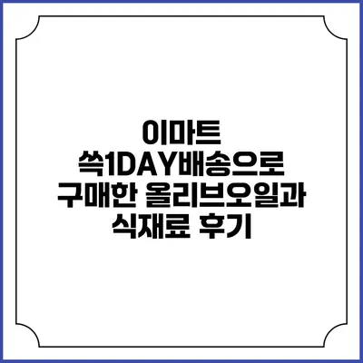 이마트 쓱1DAY배송으로 구매한 올리브오일과 식재료 후기