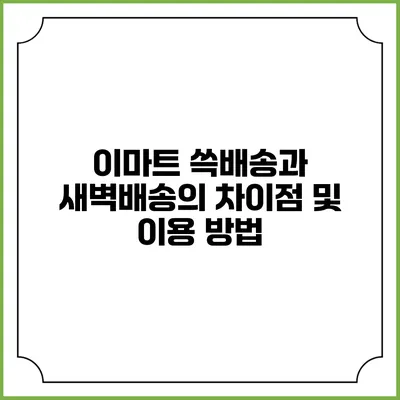 이마트 쓱배송과 새벽배송의 차이점 및 이용 방법