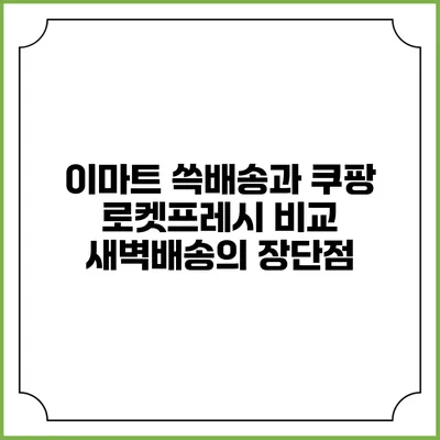 이마트 쓱배송과 쿠팡 로켓프레시 비교 새벽배송의 장단점