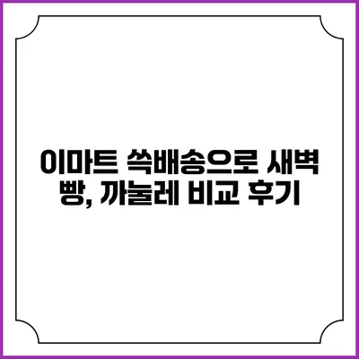 이마트 쓱배송으로 새벽 빵, 까눌레 비교 후기