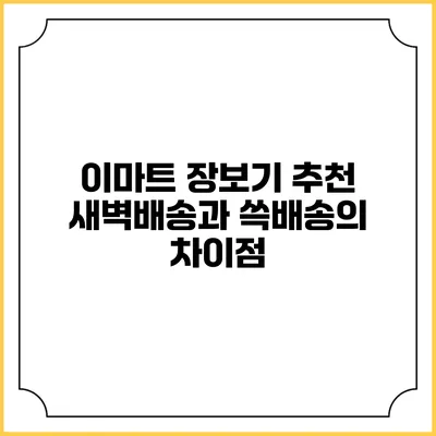 이마트 장보기 추천 새벽배송과 쓱배송의 차이점