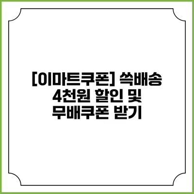 [이마트쿠폰] 쓱배송 4천원 할인 및 무배쿠폰 받기