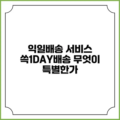 익일배송 서비스 쓱1DAY배송 무엇이 특별한가?