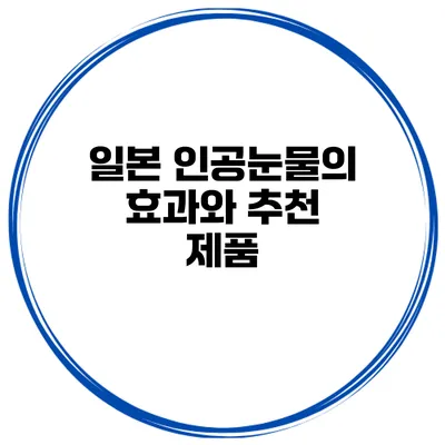 일본 인공눈물의 효과와 추천 제품