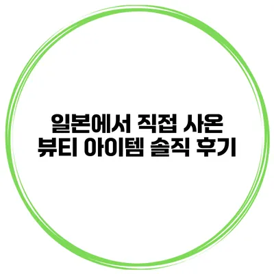 일본에서 직접 사온 뷰티 아이템 솔직 후기