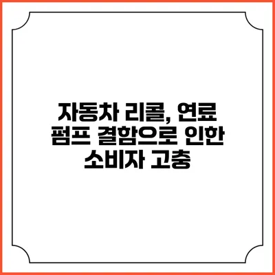 자동차 리콜, 연료 펌프 결함으로 인한 소비자 고충