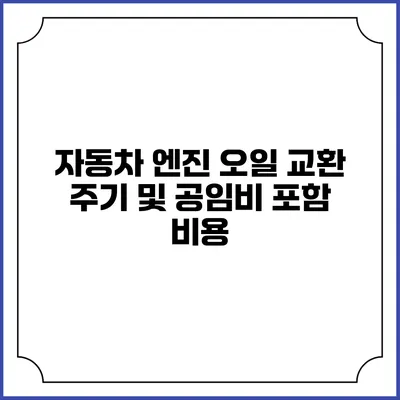 자동차 엔진 오일 교환 주기 및 공임비 포함 비용