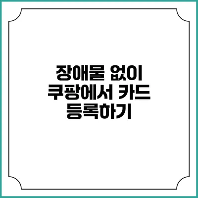 장애물 없이 쿠팡에서 카드 등록하기