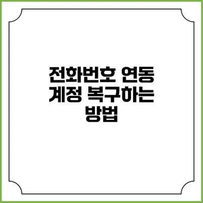 전화번호 연동 계정 복구하는 방법