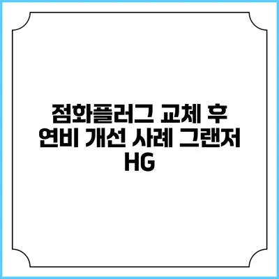 점화플러그 교체 후 연비 개선 사례 그랜저 HG