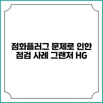 점화플러그 문제로 인한 점검 사례 그랜저 HG