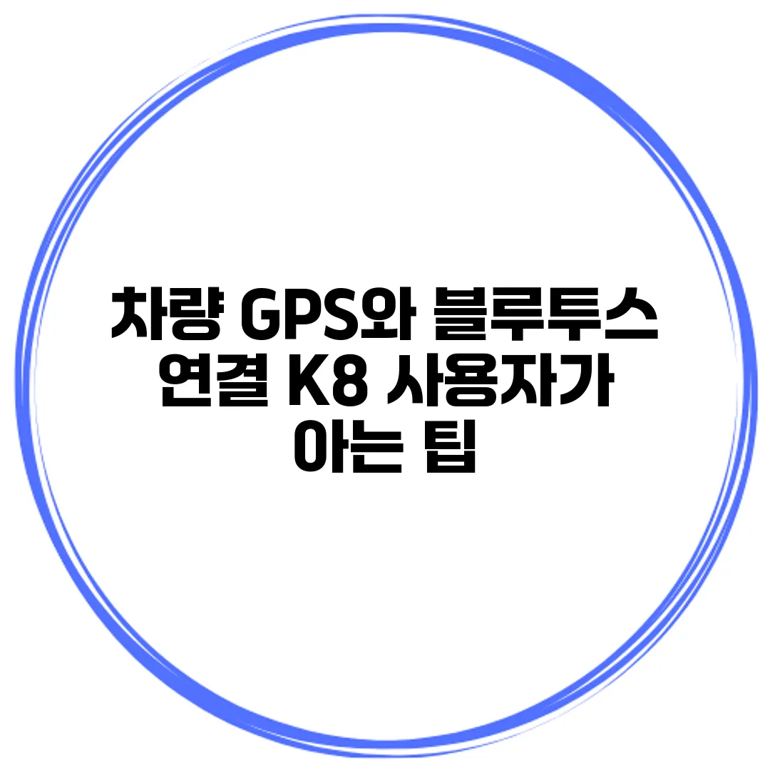 차량 GPS와 블루투스 연결 K8 사용자가 아는 팁