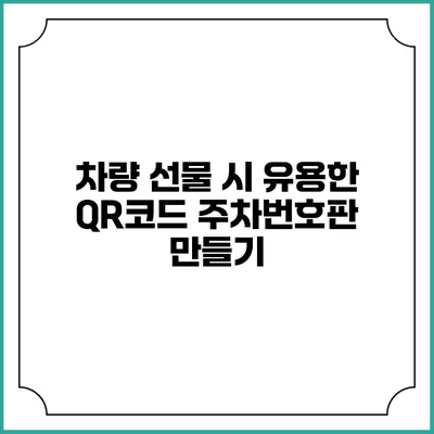 차량 선물 시 유용한 QR코드 주차번호판 만들기