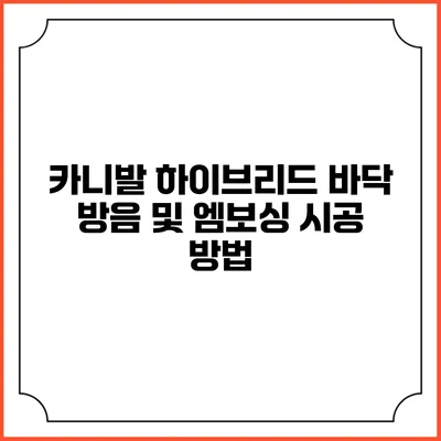 카니발 하이브리드 바닥 방음 및 엠보싱 시공 방법