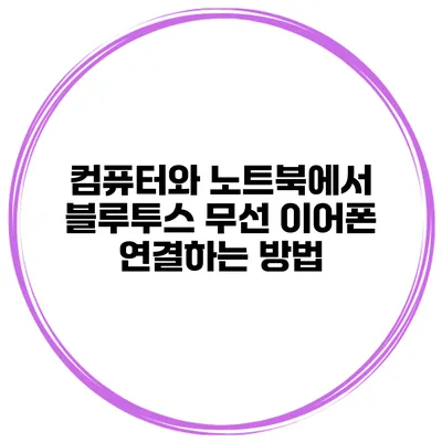 컴퓨터와 노트북에서 블루투스 무선 이어폰 연결하는 방법