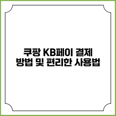 쿠팡 KB페이 결제 방법 및 편리한 사용법