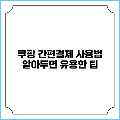 쿠팡 간편결제 사용법 알아두면 유용한 팁