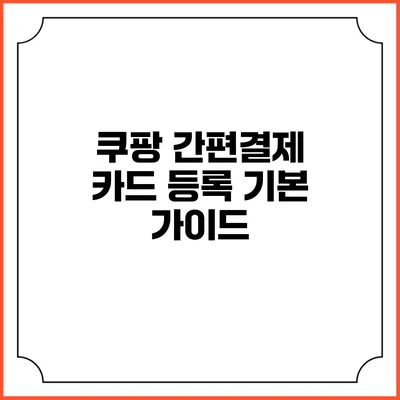 쿠팡 간편결제 카드 등록 기본 가이드