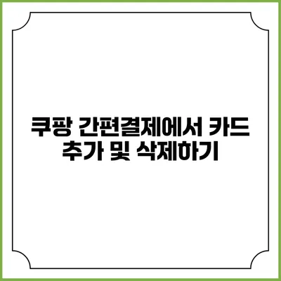 쿠팡 간편결제에서 카드 추가 및 삭제하기