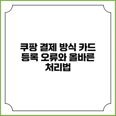 쿠팡 결제 방식 카드 등록 오류와 올바른 처리법
