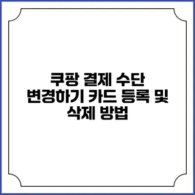 쿠팡 결제 수단 변경하기 카드 등록 및 삭제 방법