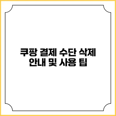 쿠팡 결제 수단 삭제 안내 및 사용 팁