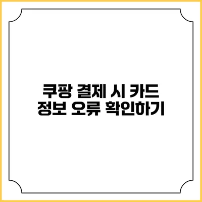 쿠팡 결제 시 카드 정보 오류 확인하기