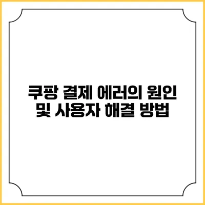 쿠팡 결제 에러의 원인 및 사용자 해결 방법