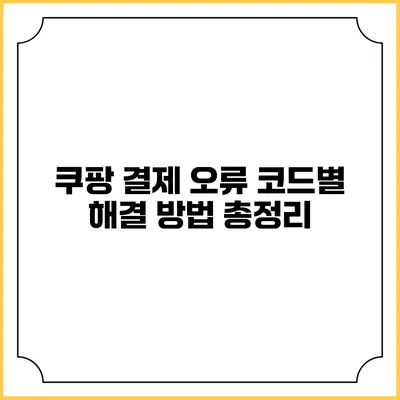 쿠팡 결제 오류 코드별 해결 방법 총정리