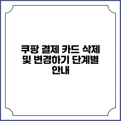 쿠팡 결제 카드 삭제 및 변경하기 단계별 안내