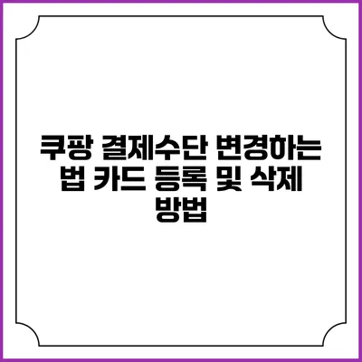 쿠팡 결제수단 변경하는 법 카드 등록 및 삭제 방법