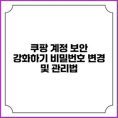쿠팡 계정 보안 강화하기 비밀번호 변경 및 관리법