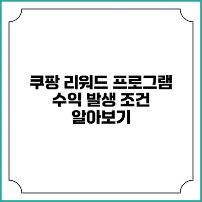 쿠팡 리워드 프로그램? 수익 발생 조건 알아보기