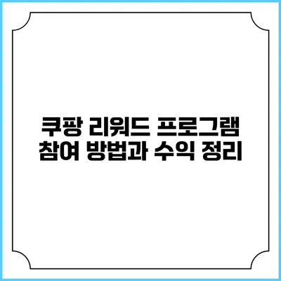 쿠팡 리워드 프로그램 참여 방법과 수익 정리