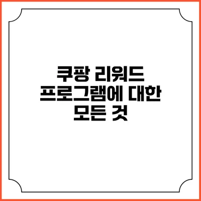 쿠팡 리워드 프로그램에 대한 모든 것