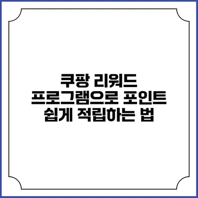 쿠팡 리워드 프로그램으로 포인트 쉽게 적립하는 법