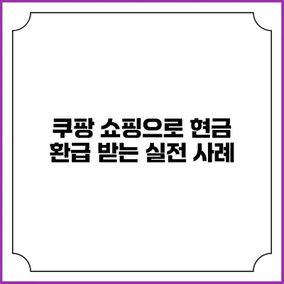 쿠팡 쇼핑으로 현금 환급 받는 실전 사례