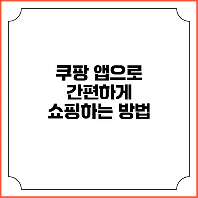 쿠팡 앱으로 간편하게 쇼핑하는 방법