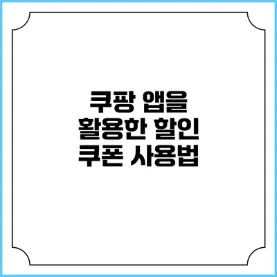 쿠팡 앱을 활용한 할인 쿠폰 사용법