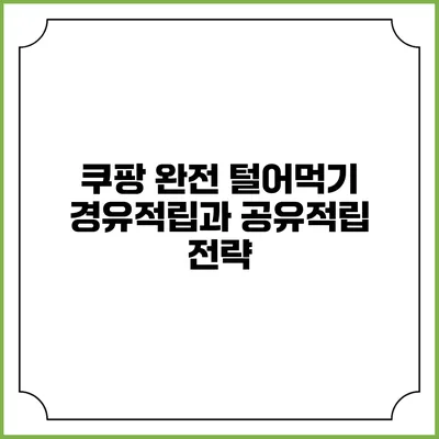 쿠팡 완전 털어먹기 경유적립과 공유적립 전략