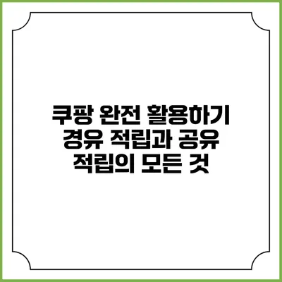 쿠팡 완전 활용하기 경유 적립과 공유 적립의 모든 것