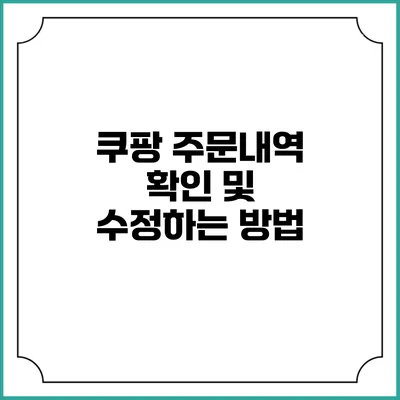 쿠팡 주문내역 확인 및 수정하는 방법