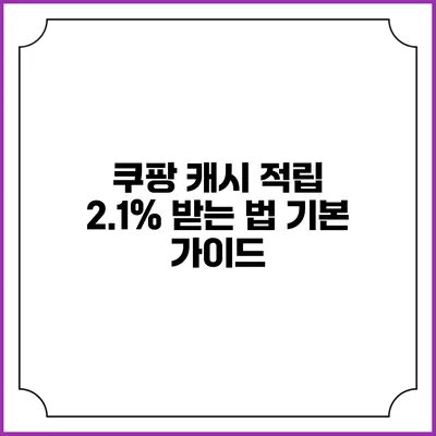 쿠팡 캐시 적립 2.1% 받는 법 기본 가이드