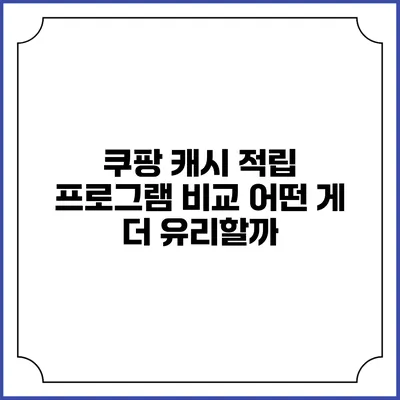 쿠팡 캐시 적립 프로그램 비교 어떤 게 더 유리할까?