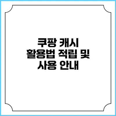 쿠팡 캐시 활용법 적립 및 사용 안내