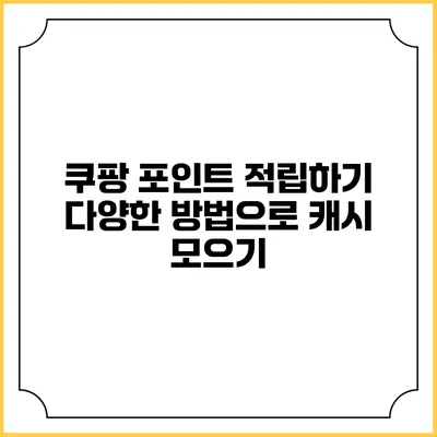 쿠팡 포인트 적립하기 다양한 방법으로 캐시 모으기