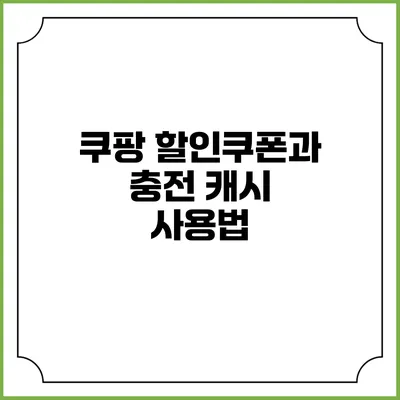 쿠팡 할인쿠폰과 충전 캐시 사용법