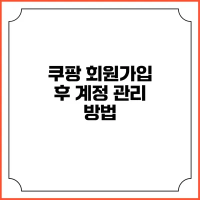 쿠팡 회원가입 후 계정 관리 방법