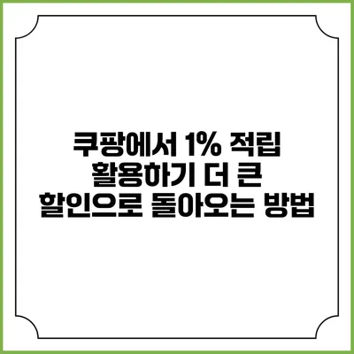 쿠팡에서 1% 적립 활용하기 더 큰 할인으로 돌아오는 방법
